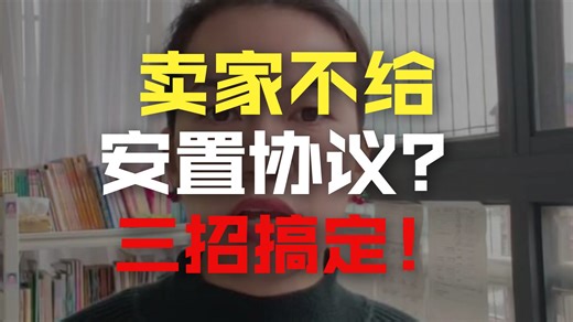 宅基地买卖无效官司中，买家如何得到安置补偿协议？