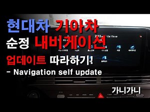 ★How to Update Your Hyundai & Kia Factory Navigation★ - GaniGani