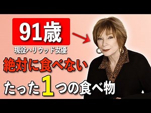 【必ず若返る】91歳ハリウッド女優が語る「私が若いままでいられる5つの秘訣」シャーリーマクレーンが行っている秘密の健康習慣
