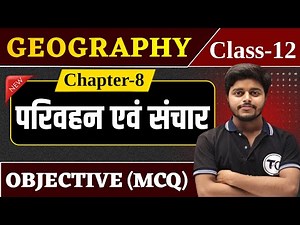 Class 12 Geography Chapter 8 Objective Questions | परिवहन एवं संचार MCQ Class 12th