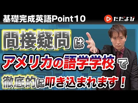 [Point10] 間接疑問文【基礎完成英語講座】