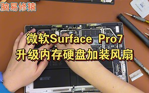 微软Surface Pro7发热厉害配置不够用升级内存硬盘加装风扇