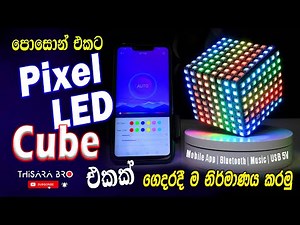 How to make Pixel LED Cube in sinhala | Pixel LED RGB Cube | How to build a RGB matrix cube & SP110E