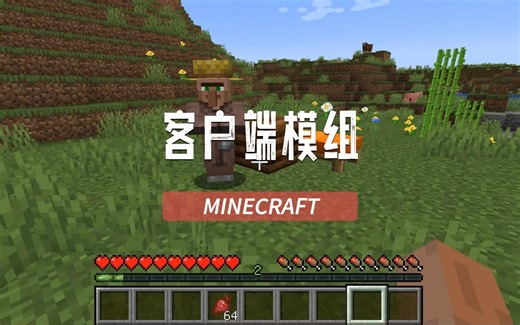 我的世界：9款客户端模组强烈推荐