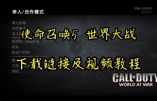 使命召唤5：世界大战 下载链接及视频教程