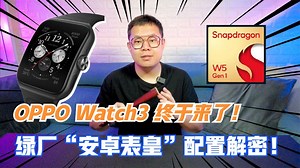 OPPO Watch3终于要来了！绿厂“安卓表皇”详细配置解密！