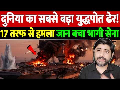दुनिया का सबसे बड़ा युद्धपोत ढेर! 17 तरफ से हमला, जान बचा भागी सेना | | Israel Iran War Update |