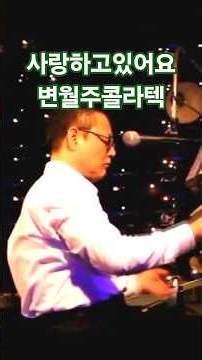 사랑하고있어요.변월주콜라텍.노래.연주 신의목소리