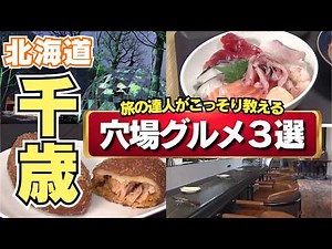【千歳の穴場スポット3選】新鮮で肉厚！“さばきたて”が食べられる鮮魚店｜注目はサーモンカレーパン！サケづくしのパン屋｜ジビエ料理も楽しめるフレンチレストラン…“ラピダスバブル”の千歳を堪能【旅の達人】