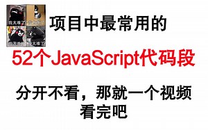 一个视频带你看完52个JavaScript常用代码段，一个顶三个，收藏起来准没错