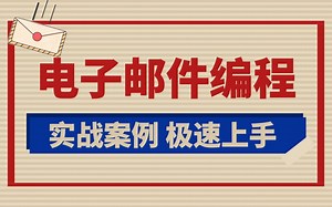 Python练手小项目 - Python实现电子邮件编程，30分钟学会用Python发送与接收电子邮件，解放你的时间~