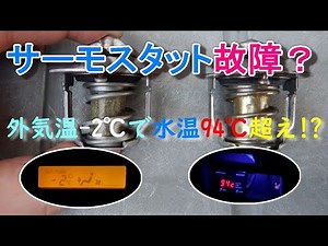 サーモスタット故障 外気温マイナス2度なのに水温94度？ アルト（HA36S）