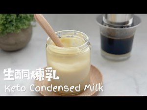 生酮煉乳｜生酮練奶｜Keto Condensed Milk｜自製煉乳｜只需要4種材料就可以輕鬆自製煉乳｜Homemade Condensed Milk「ENG SUB」