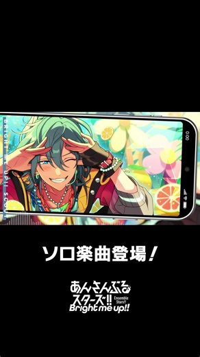 ニキのソロ楽曲『Spicy Smoothie』全世界で配信中❗️ぜひスカウトとあわせてお楽しみください🎶 #あんスタ #椎名ニキ