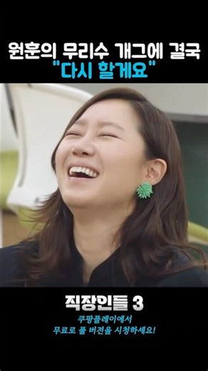 무리수를 둔 원훈 결국 "다시 할게요"