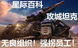 【CG星际】TOAA无良组织！强拐探员探索坦克奥秘！制作攻城坦克百科！