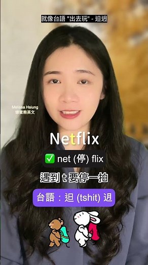 Netflix 的發音? 跟台語 “𨑨迌” 有關!! #蜂蜜熊英文 #塞音教學