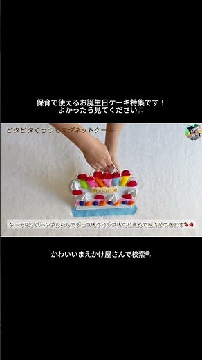 保育で使えるお誕生日ケーキ特集🎂 #エプロンシアター #ハンドメイド