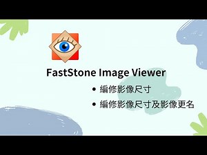 使用FastStone Image Viewer 編修影像尺及影像更名#影像尺寸調整 #FastStone Image Viewer