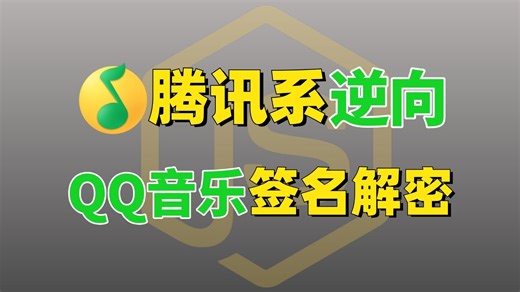 【硬核干货】腾讯系QQ音乐签名解密，大佬带你学点Python进阶天花板的技术！
