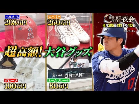 【夜会カジノ】大谷翔平SP 超高額！大谷グッズに福くん大興奮4月25日(木)よる10時『櫻井・有吉THE夜会』