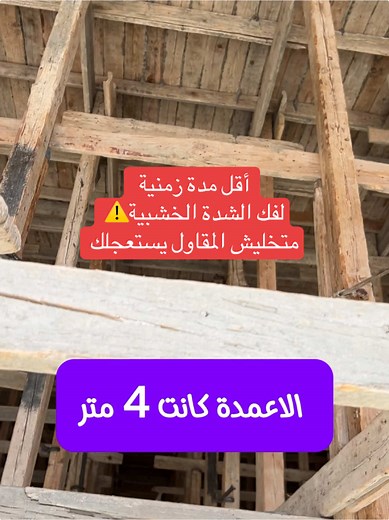أقل مدة زمنية لفك الشدة الخشبية