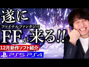 【PS5/PS4新作ゲーム】遂にFFが来る！12月の新作全部紹介！やっぱファイナルファンタジーだ！【おすすめゲームソフト】