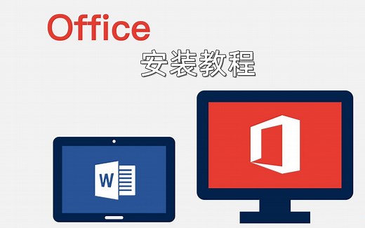 office安装教程