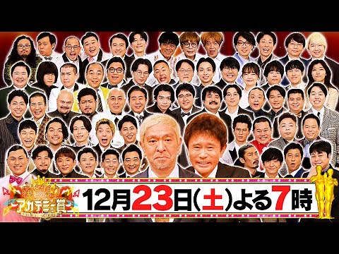 MCダウンタウン★最も活躍した芸人を表彰する年に一度の“笑い”の祭典!! 12/23(土)『お笑いアカデミー賞2023』【TBS】