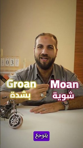 اعرف الفرق بين groan و moan