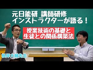 授業研修インストラクター直伝！授業技術の基礎と生徒との関係性の作り方