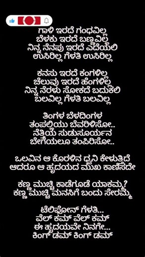 ಗಾಳಿ ಇರದೆ ಗಂಧವಿಲ್ಲ - Telephone Gelathi Full Lyrics Song