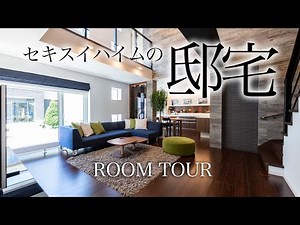 [Room Tour] A Sekisui Heim mansion worthy of the name "Mansion" / A sophisticated open-ceiling sp...