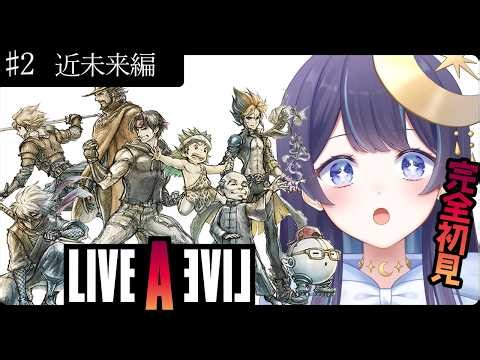 【ライブアライブ / LAL #02】『近未来編』 完全初見★伝説のRPG神レトロゲー ※ネタバレあり【 ゆらぎゆら/ミリプロ 】