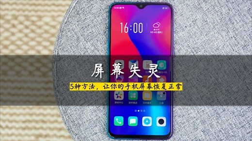 5种简单的方法，解决手机屏幕失灵、乱跳或乱点的问题