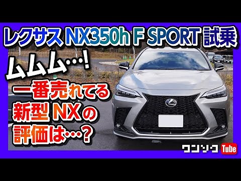 【ムムム…】新型レクサスNX350h F SPORT試乗! 一番売れてるグレード 走りの評価は?! LEXUS NX乗り比べ試乗会