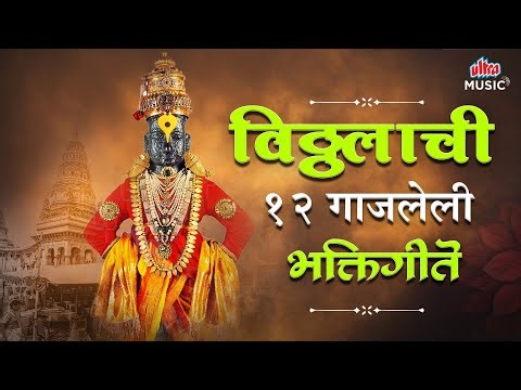 विठ्ठलाची 12 गाजलेली भक्तिगीते | Superhit Vitthal Songs| Pandurang Bhajans| Marathi Devotional Songs