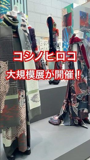 “未知のコシノヒロコ”へ｜東京都現代美術館 会場風景