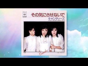 その気にさせないで / CANDIES