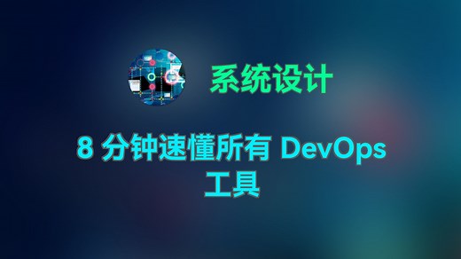 8 分钟速懂所有 DevOps 工具