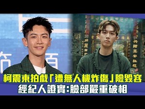 #柯震東 拍戲「遭無人機炸傷」險毀容 經紀人證實：臉部嚴重破相｜乩身
