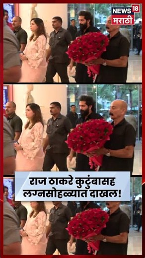 Revati Sule Wedding | पत्नी शर्मिला आणि आईसह राज ठाकरेंची हजेरी, पवार कुटुंबाचा भव्य सोहळा | N18S