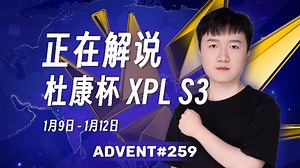 【 259 直播回放】XPL S3 小组赛（WDNMD、集结号、太常规、莱山会）
