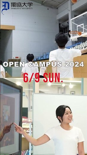 【獨協大学】6月9日(日)オープンキャンパス 5/24(金)申込開始！ #オープンキャンパス #獨協 #大学 #高校生 #受験