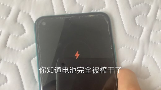 安卓手机电量耗尽充不进电，我的解决方法