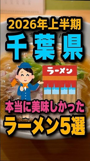 [Chiba Edition] The 5 Best Ramen Spots I Slurped in the First Half of 2026, Introduced in 1 Minut...