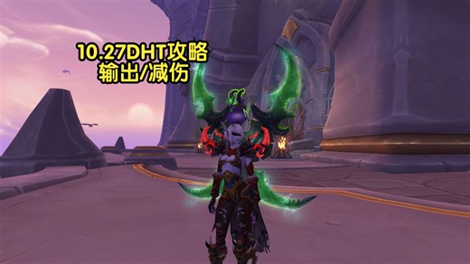 10.27-DHT攻略-输出/减伤