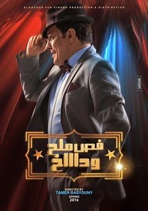فيلم - فص ملح وداخ - 2016 مشاهدة اونلاين، فيديو، الإعلان، صور، النقد الفني، مواعيد العرض