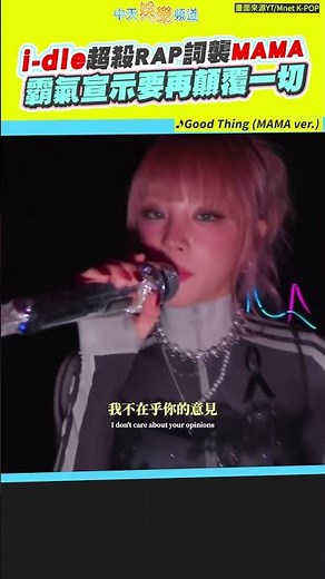 i-dle超殺RAP詞襲MAMA　霸氣宣示要再顛覆一切 #2025mama #shorts