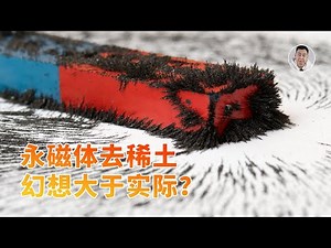 下一代永磁体不再用稀土？深度解析氮化铁，幻想大于实际？